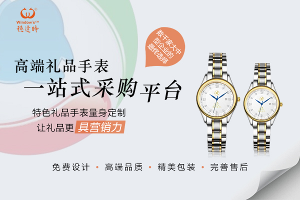 特色禮品手表定制,讓禮品更有營銷力-穩(wěn)達(dá)時(shí)