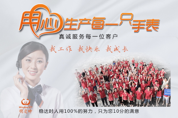 用心生產(chǎn)每一只手表,穩(wěn)達(dá)時(shí)手表廠家真誠為您服務(wù)