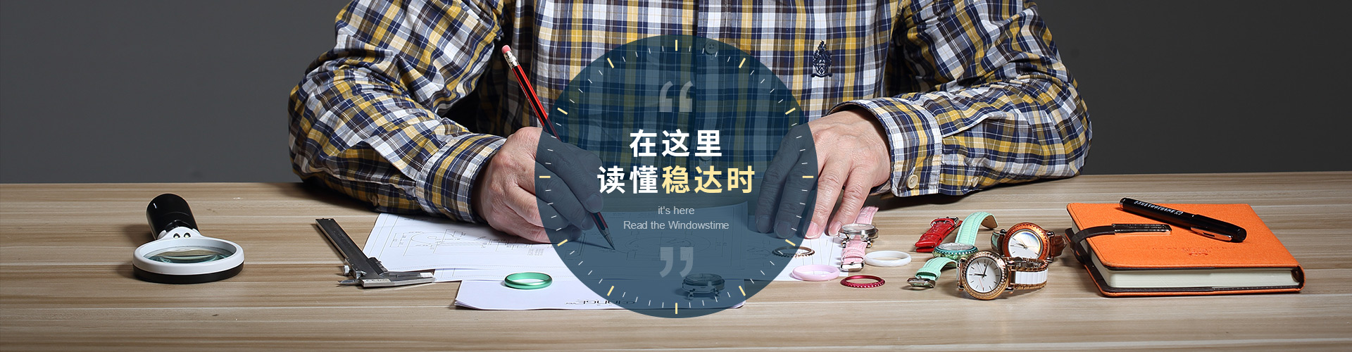 在這里，讀懂穩(wěn)達(dá)時。