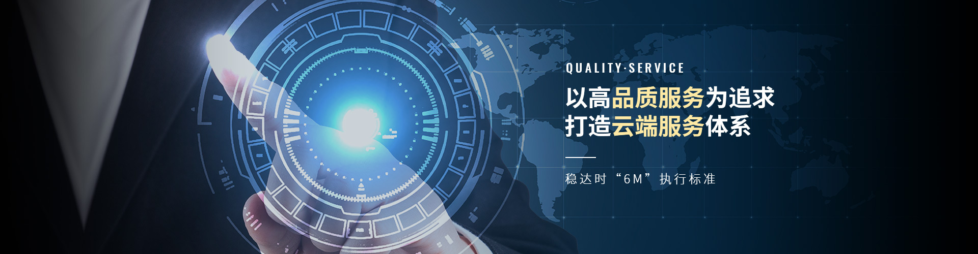 以高品質服務為追求，打造云端服務體系。