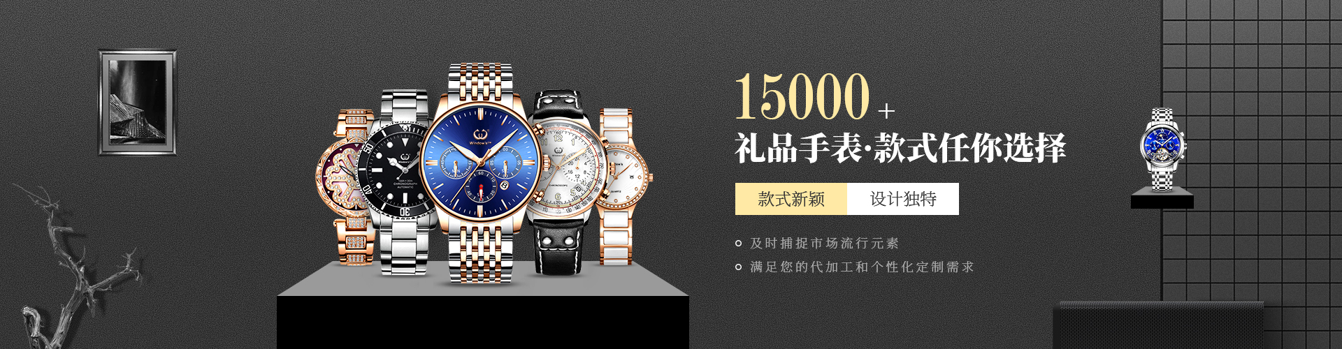 15000+款 禮品手表，款式任你選擇，款式新穎，設計獨特，及時捕捉市場流行元素，滿足您的代加工和個性化定制需求。