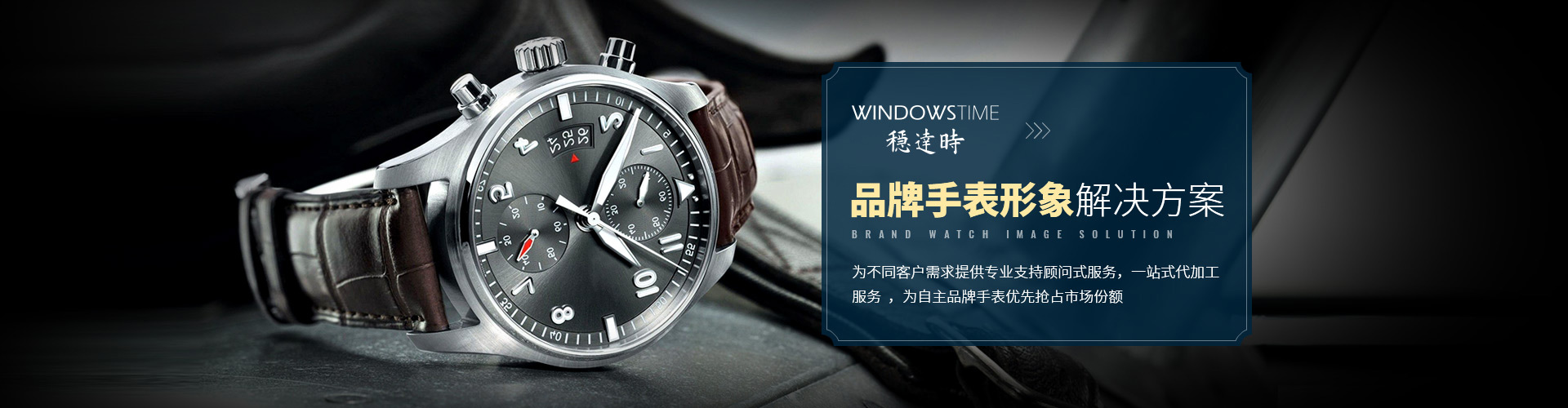 穩(wěn)達(dá)時(shí)，品牌手表形象解決方案。