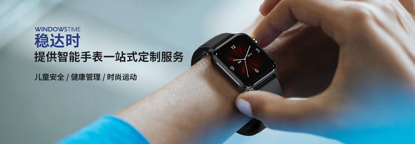 穩達時智能手表廠家，您的一站式智能穿戴產品定制服務生產商